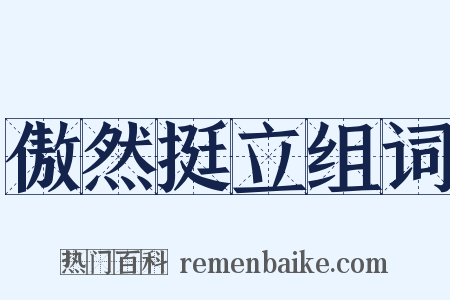 傲然挺立组词是什么意思的图片